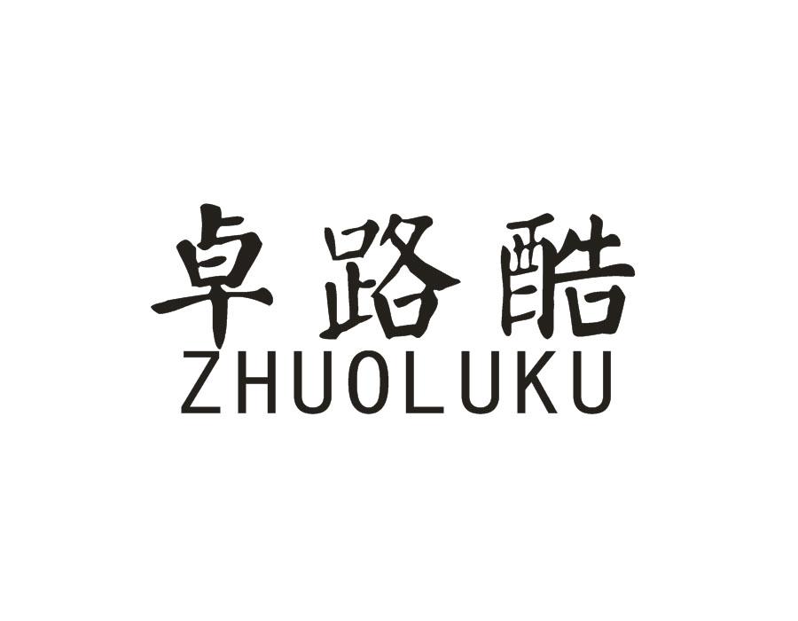 卓路酷，第28类商标转让