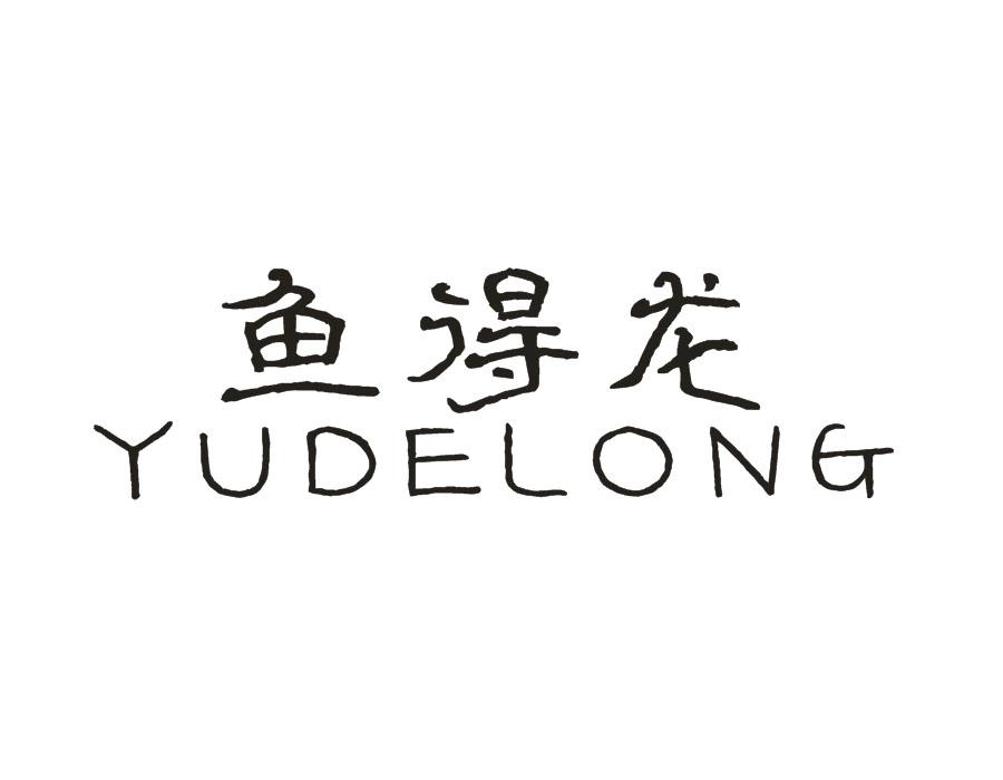 鱼得龙,第28类商标转让