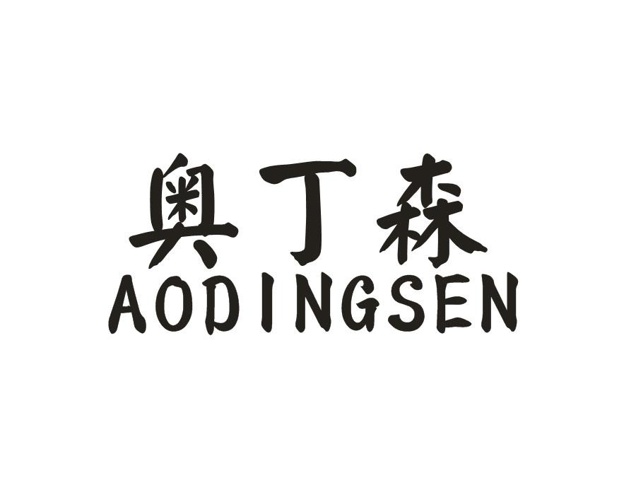 奥丁森,第28类商标转让