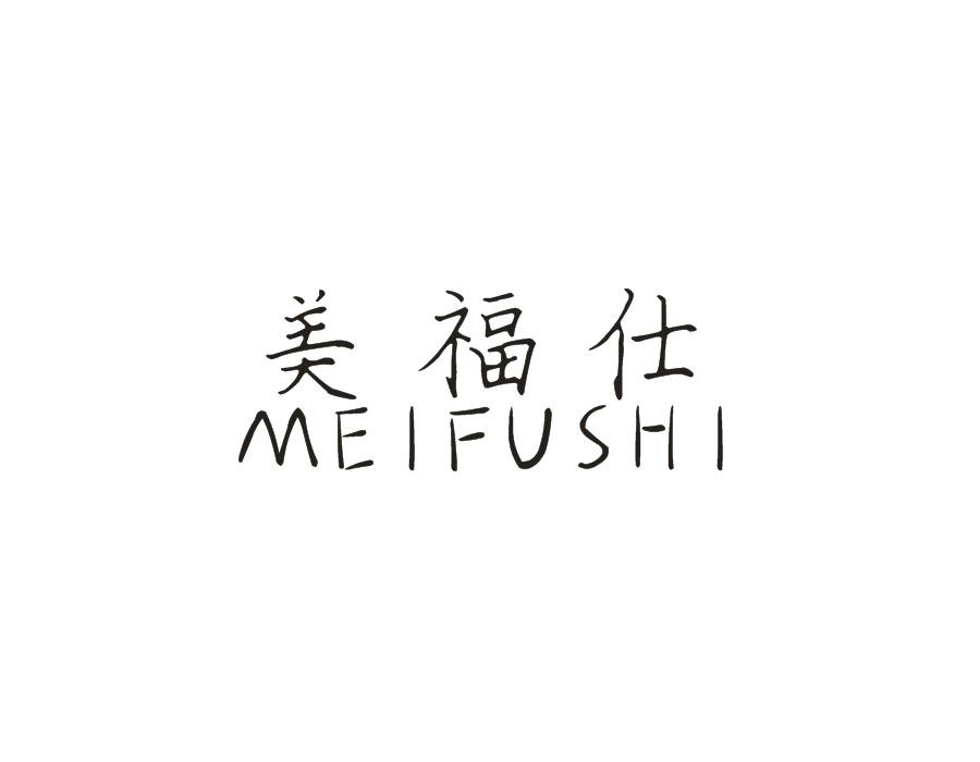 美福仕,第21类商标转让