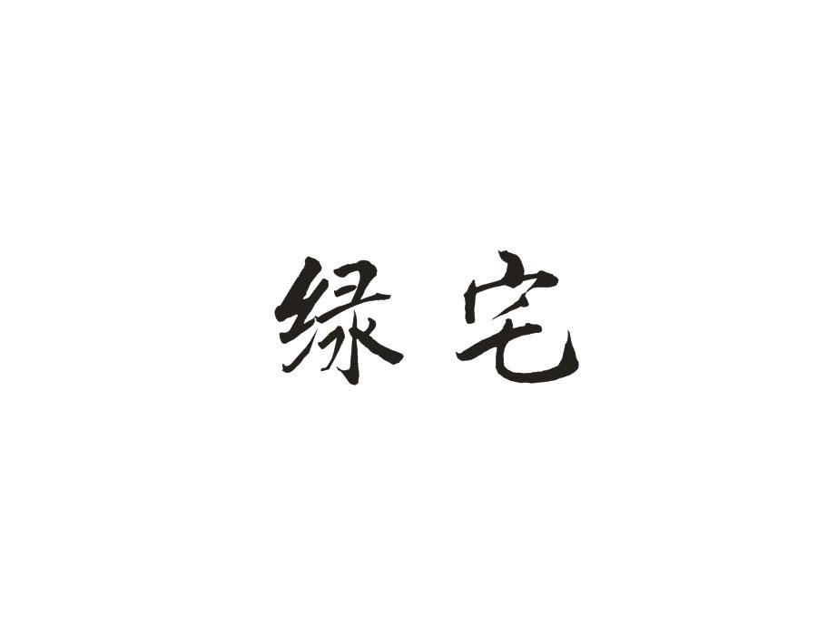 绿宅,第16类商标转让