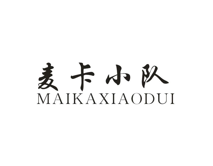 麦卡小队,第16类商标转让