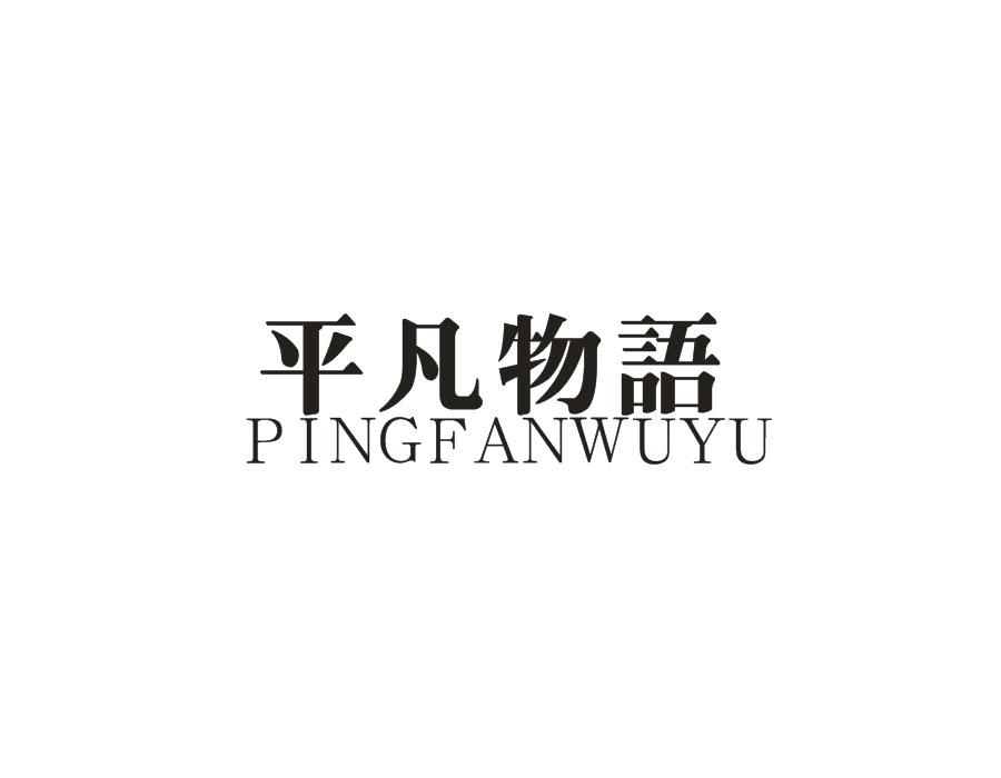 平凡物语,第16类商标转让