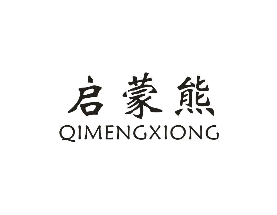 启蒙熊,第20类商标转让