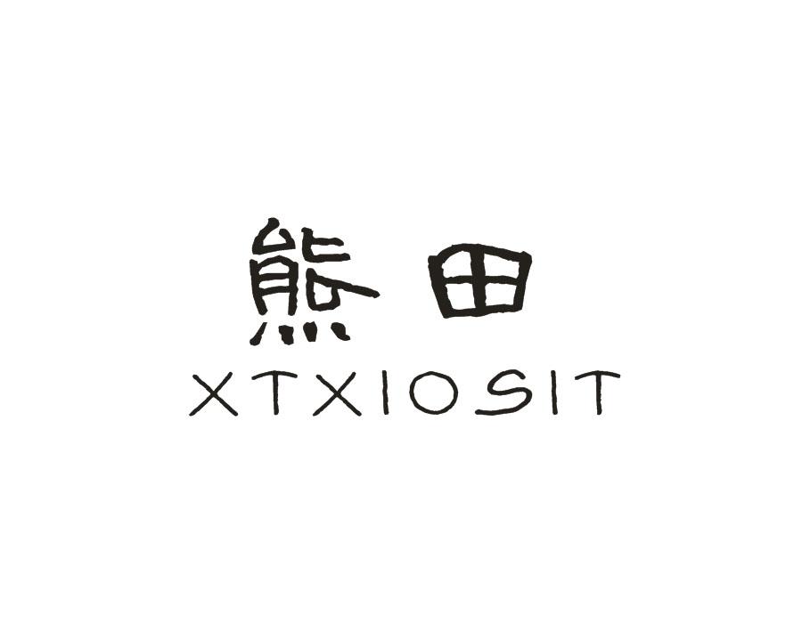 熊田，第16类商标转让