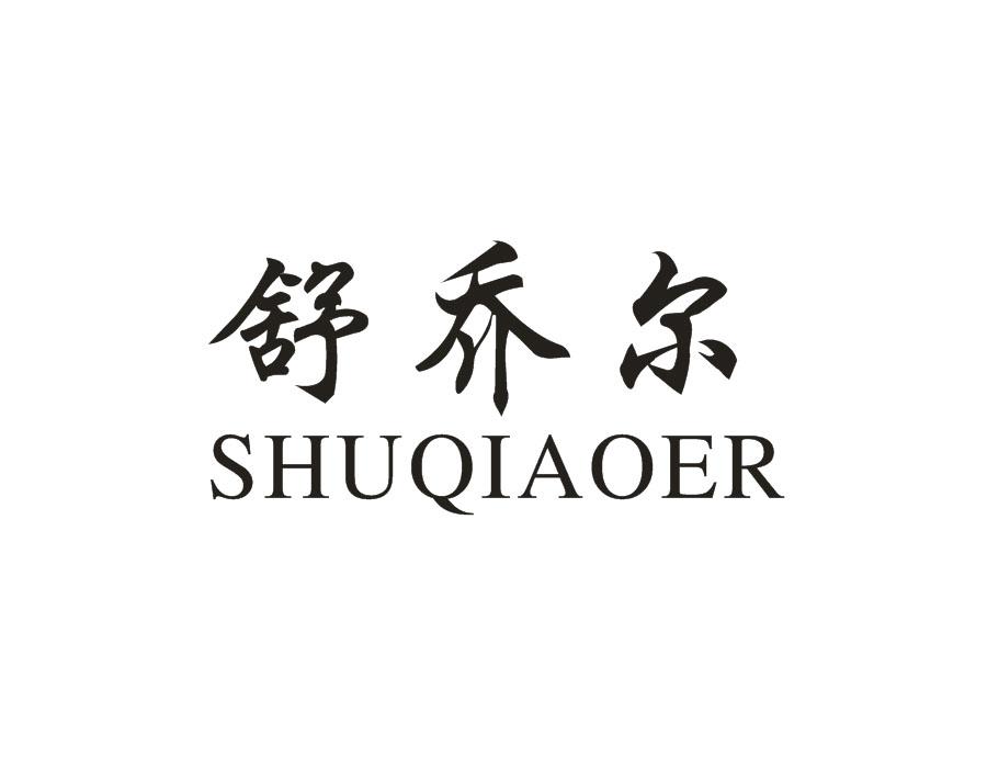 舒乔尔，第16类商标转让