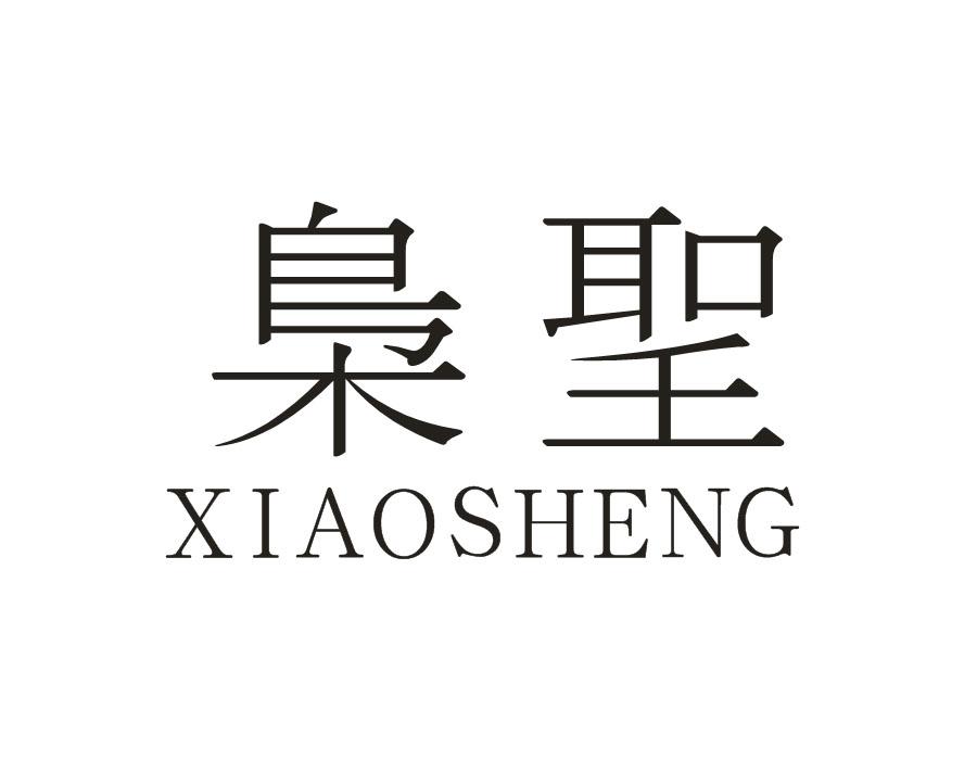 枭圣，第16类商标转让
