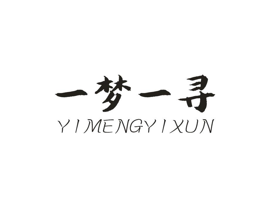 一梦一寻，第16类商标转让