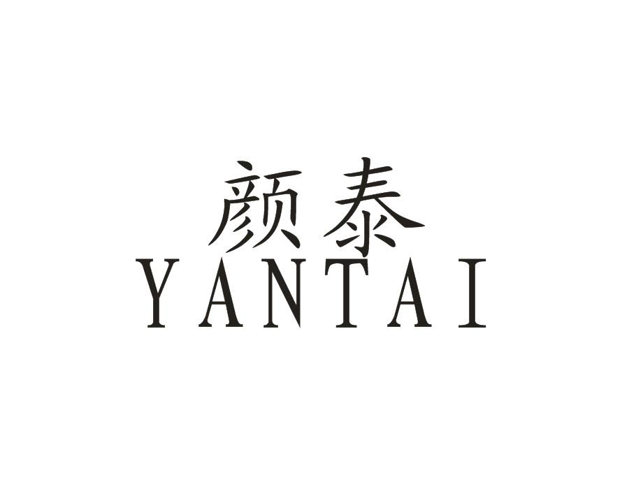 颜泰,第16类商标转让