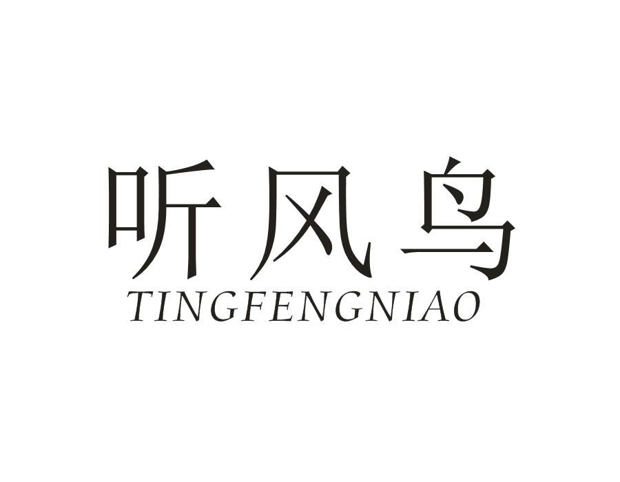 听风鸟,第16类商标转让