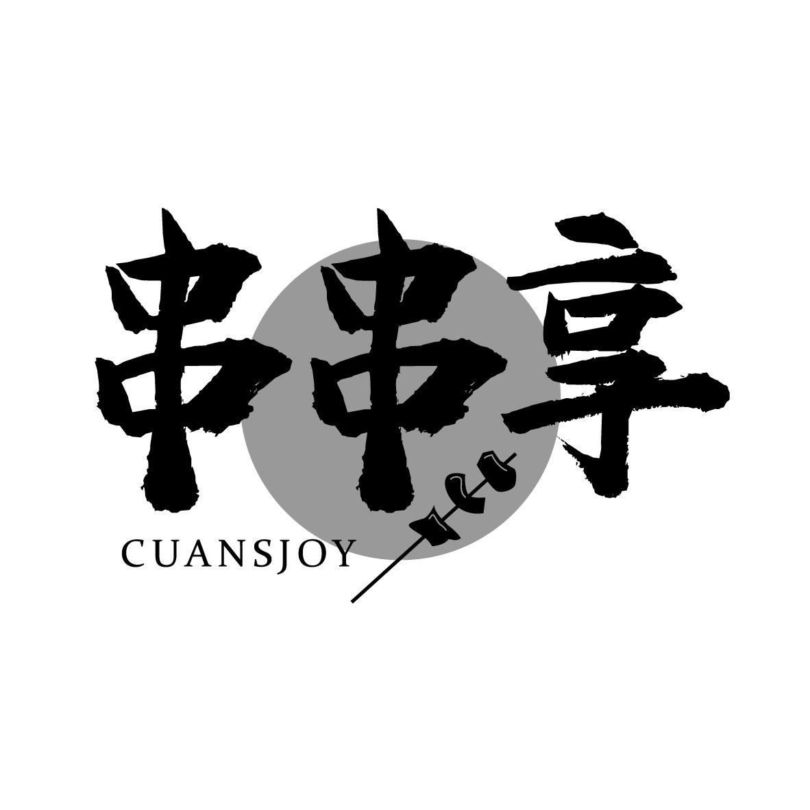 串串享,第43类商标转让