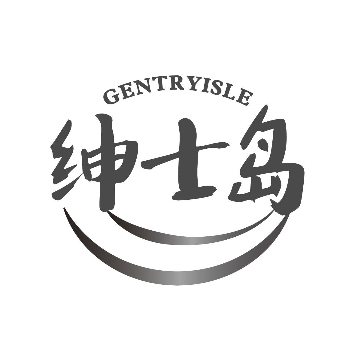 绅士岛,第25类商标转让