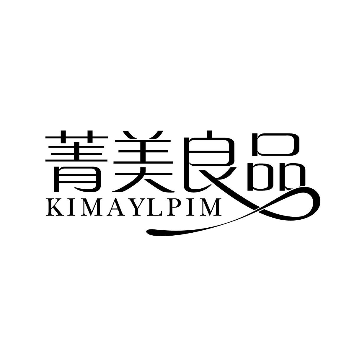 菁美良品,第25类商标转让
