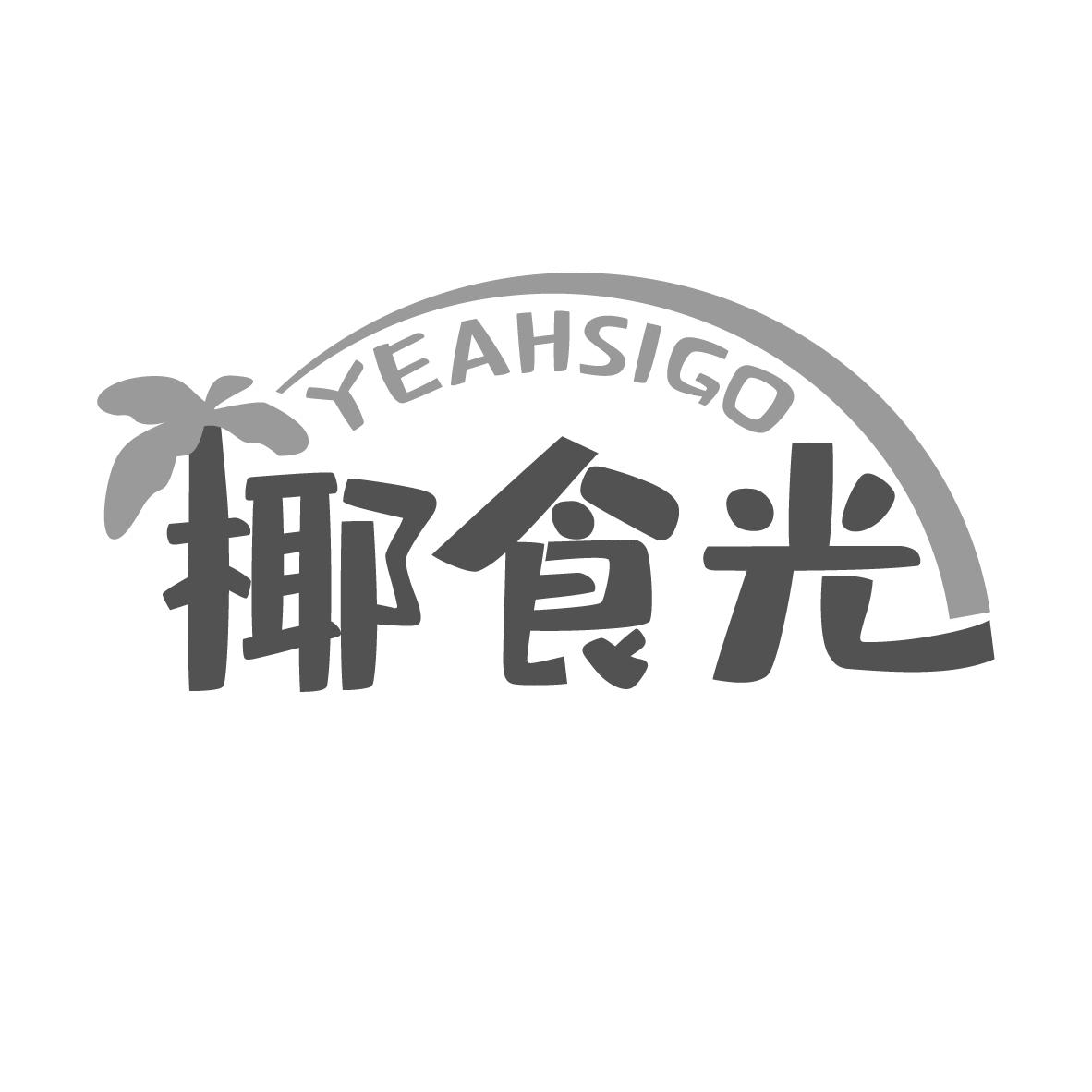 椰食光,第43类商标转让