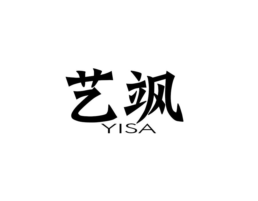 艺飒,第25类商标转让