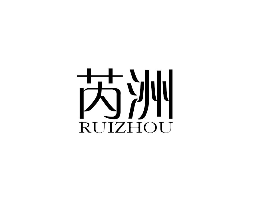 芮洲，第25类商标转让