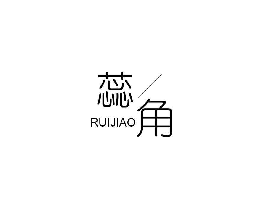 蕊角，第25类商标转让