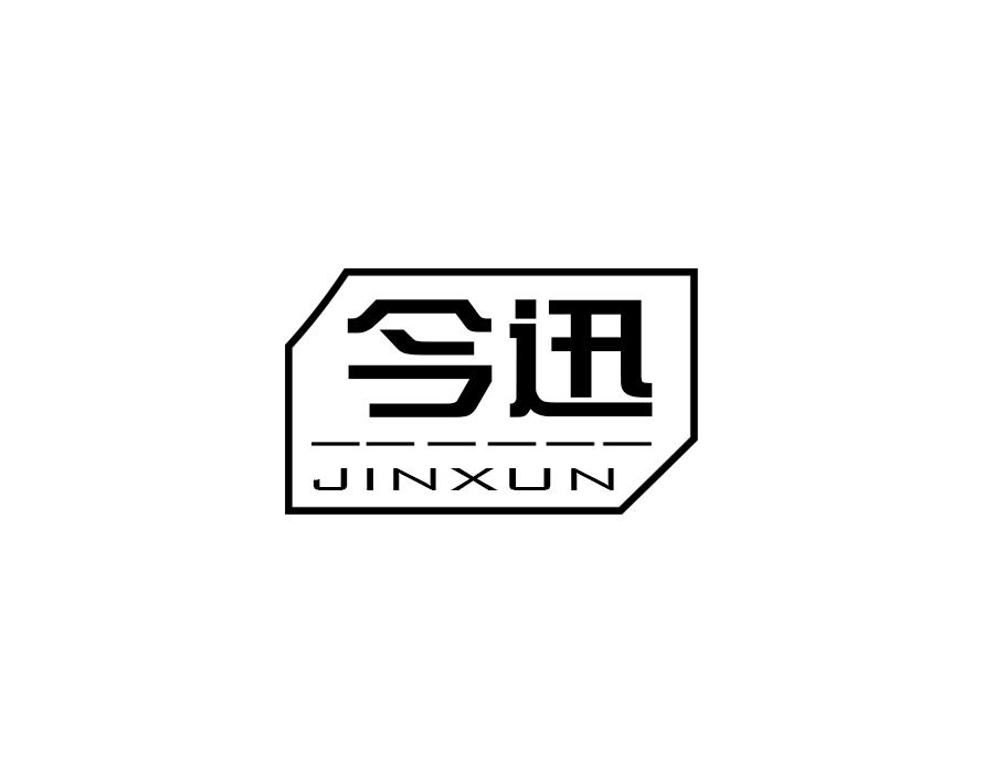 今迅,第25类商标转让
