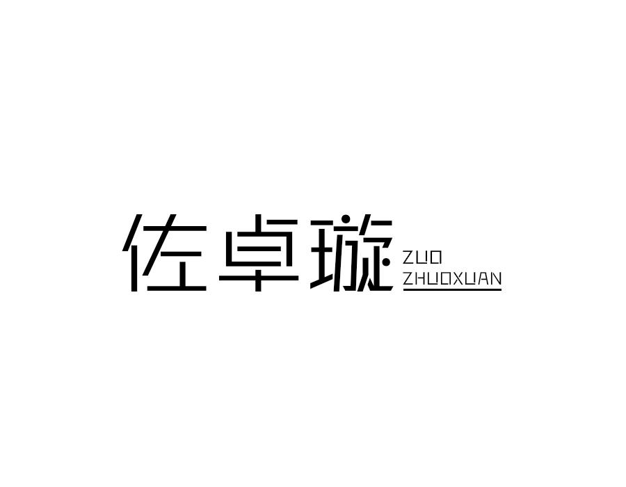 佐卓璇,第25类商标转让