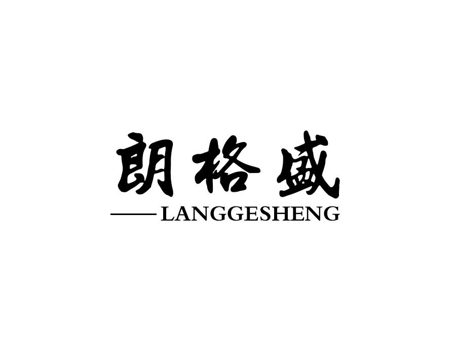 朗格盛,第21类商标转让