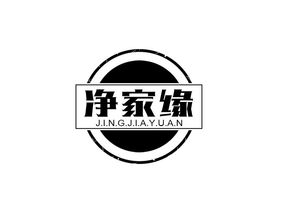 净家缘,第21类商标转让