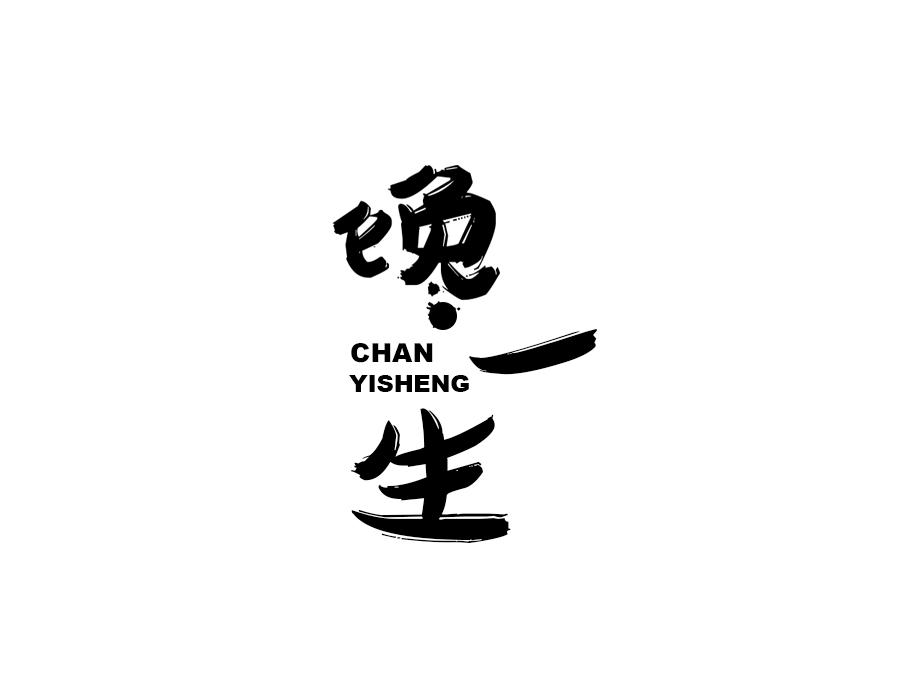 馋一生,第29类商标转让