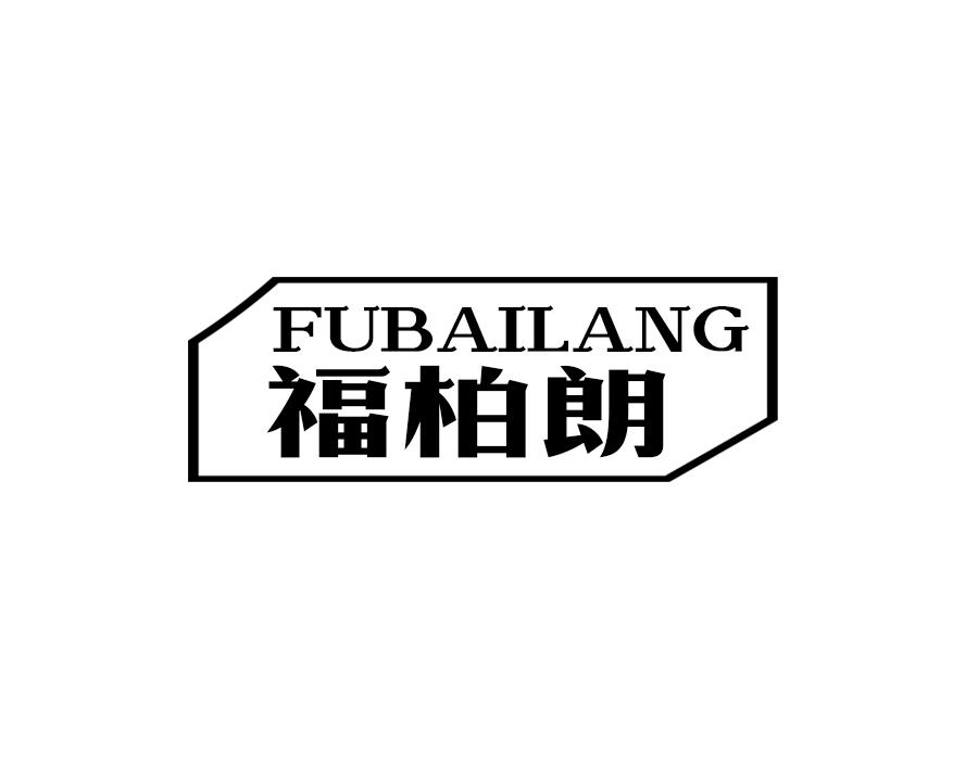 福柏朗，第21类商标转让