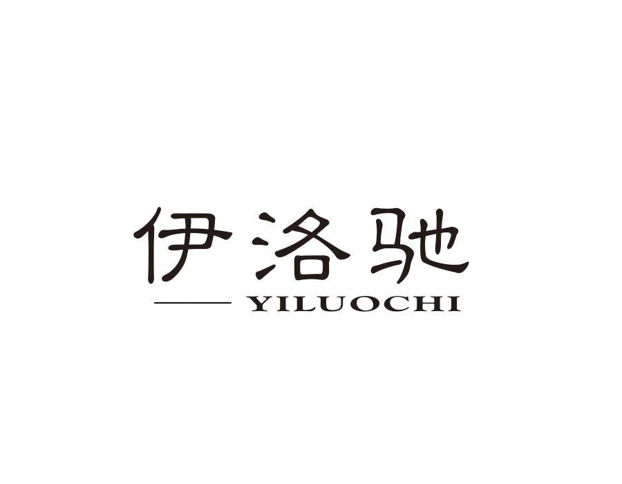 伊洛驰，第27类商标转让