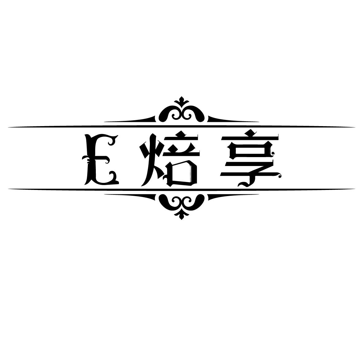 E焙享，第43类商标转让