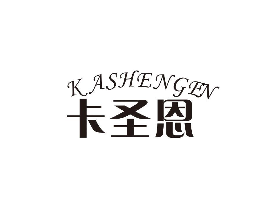 卡圣恩,第20类商标转让
