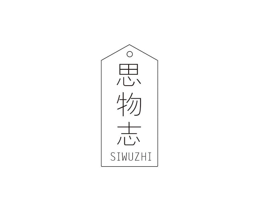 思物志,第20类商标转让