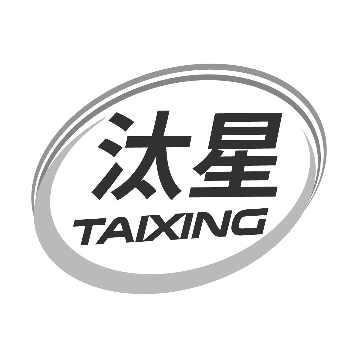汰星，第3类商标转让