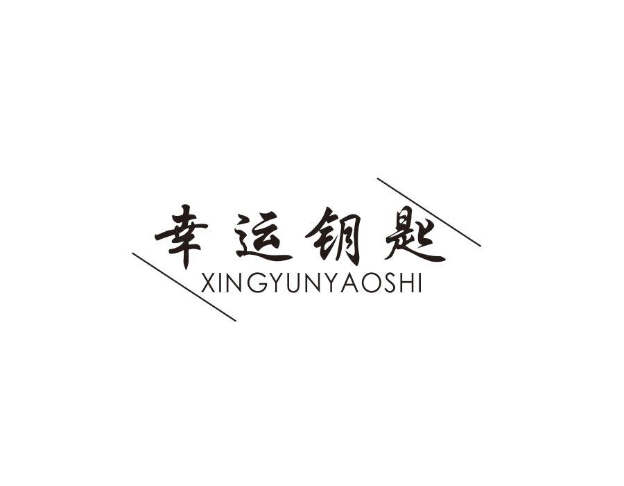 幸运钥匙