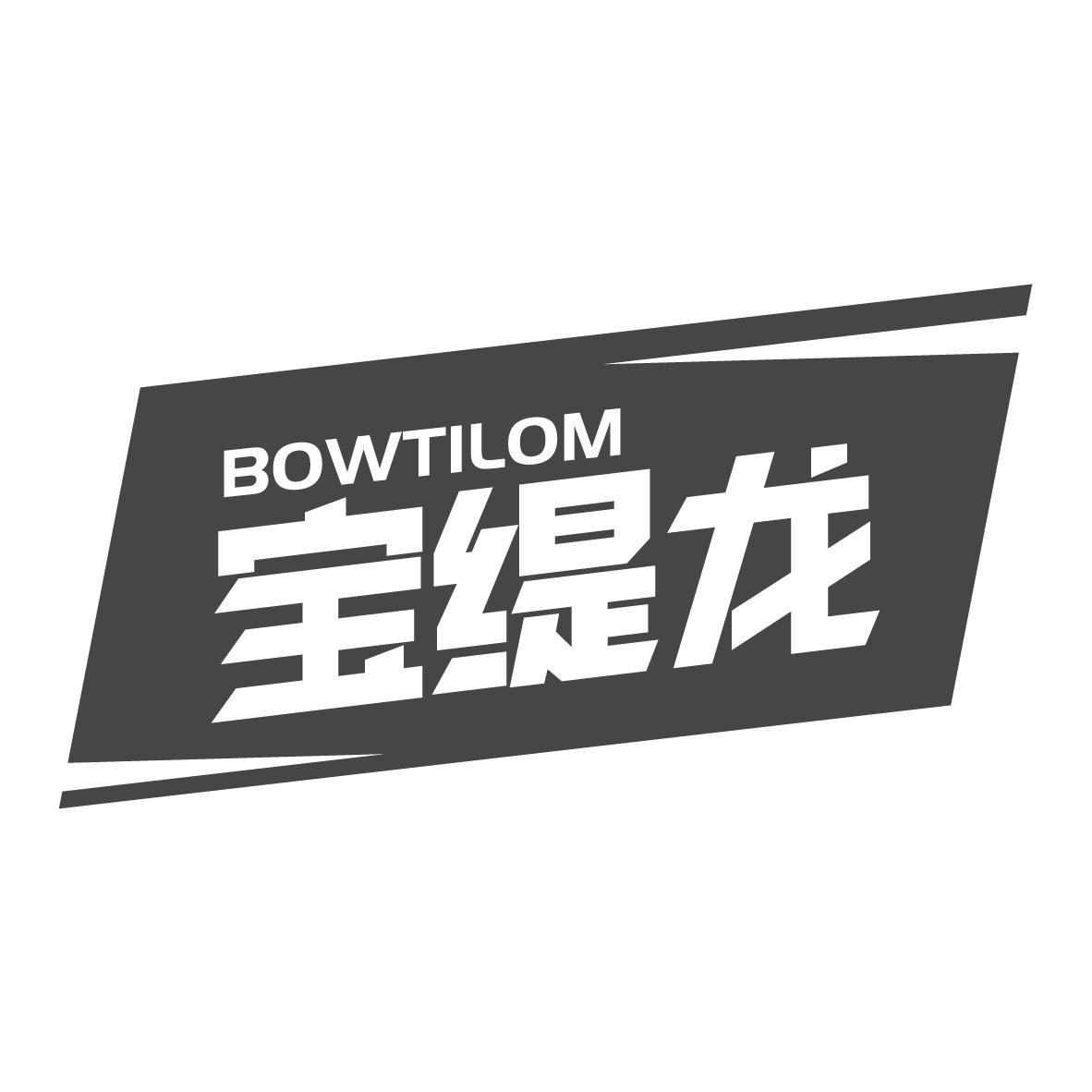 宝缇龙，第25类商标转让