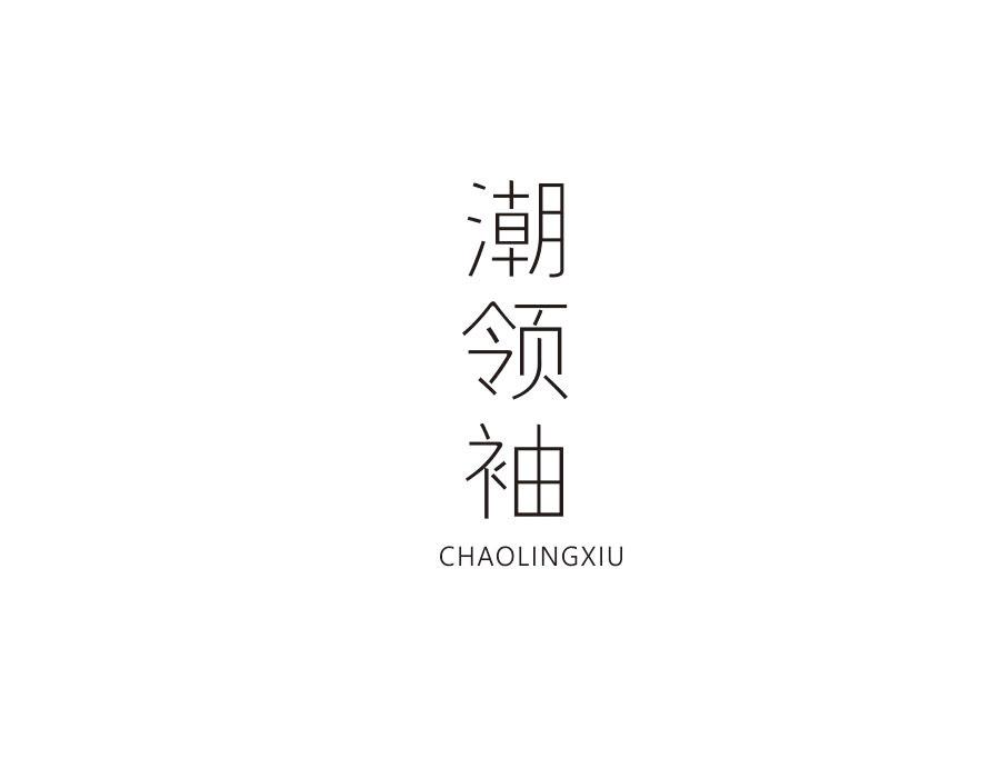 潮领袖，第9类商标转让