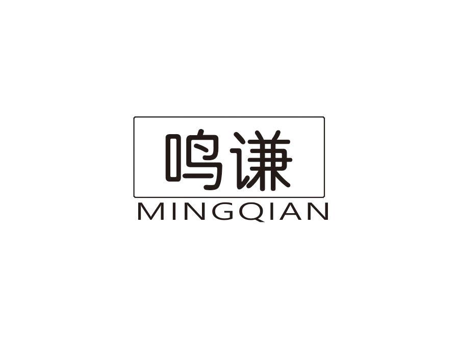 鸣谦,第12类商标转让