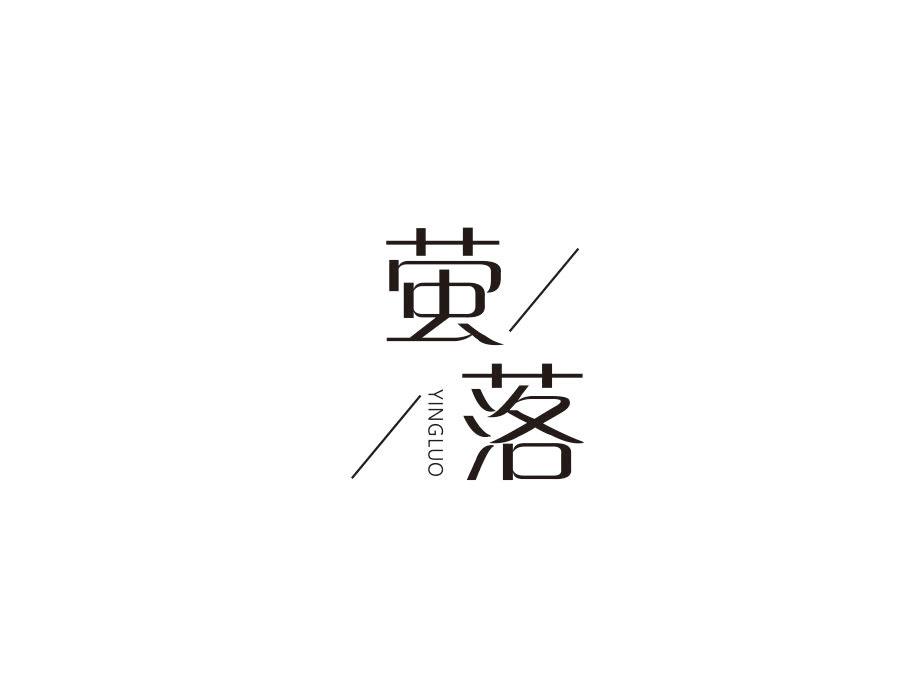 萤落,第20类商标转让