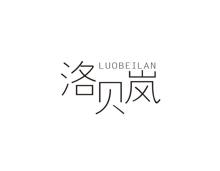 洛贝岚,第20类商标转让