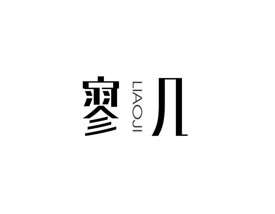 寥几,第20类商标转让