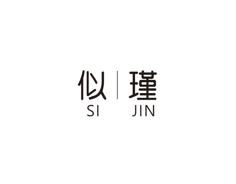 似瑾,第20类商标转让