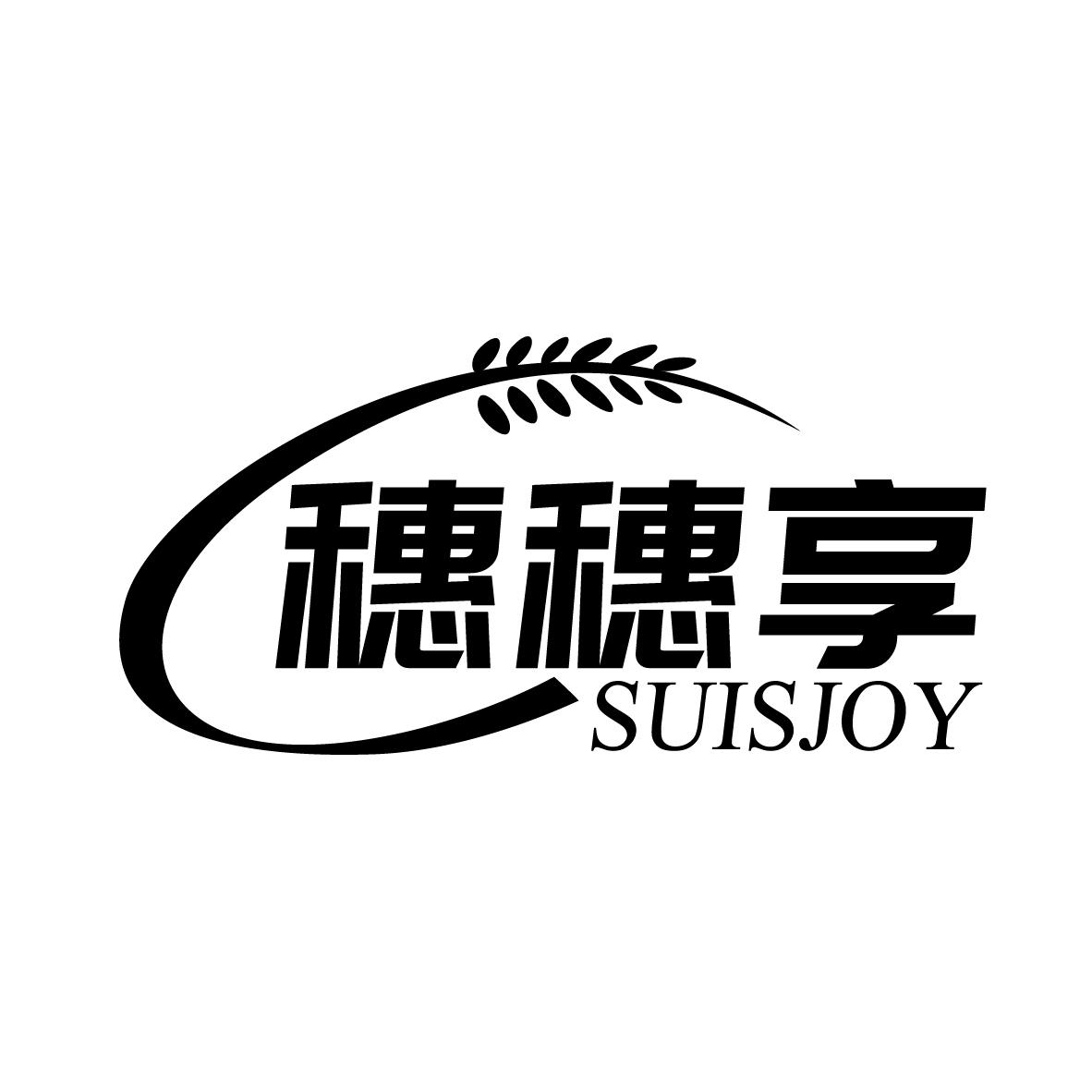 穗穗享,第30类商标转让
