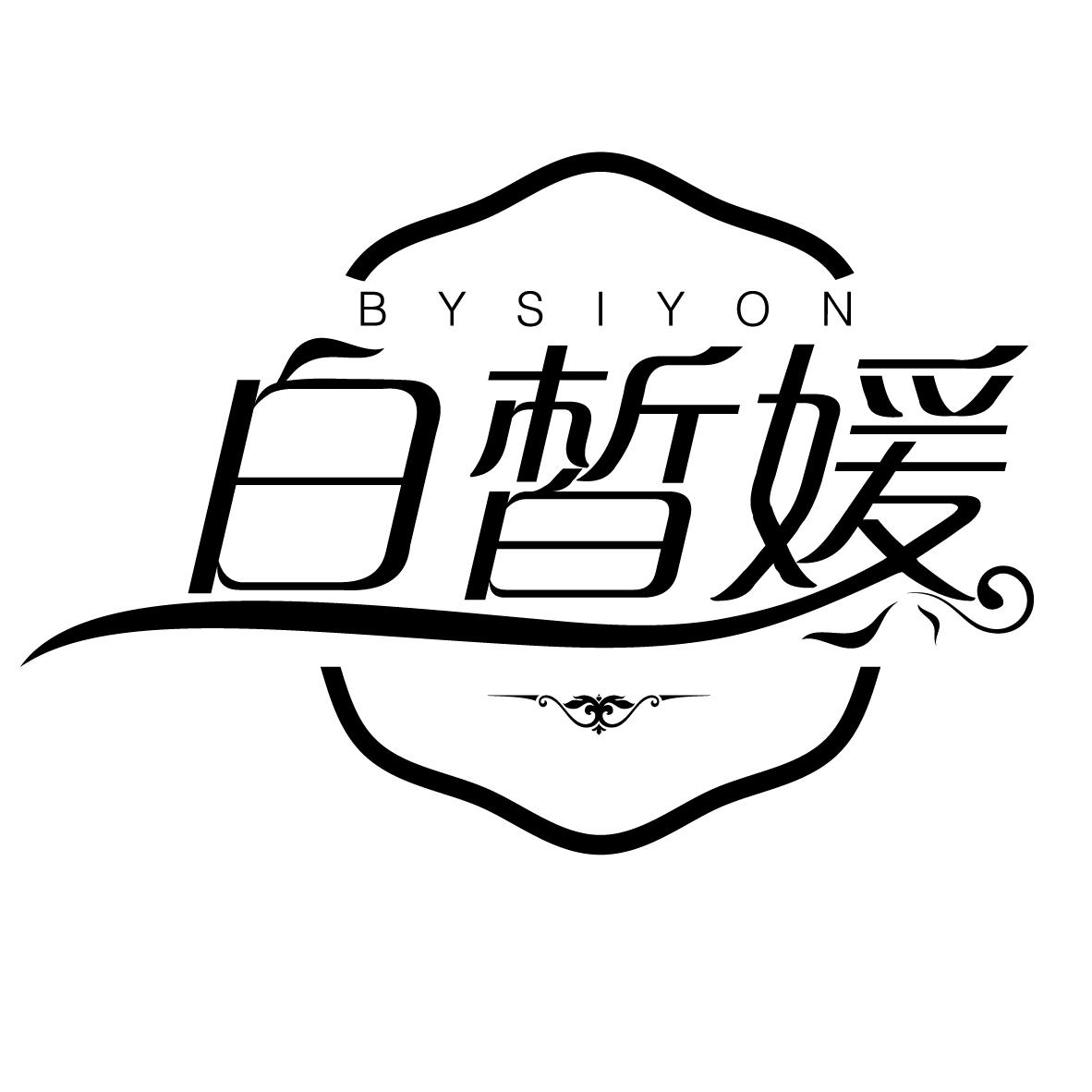白皙媛，第3类商标转让