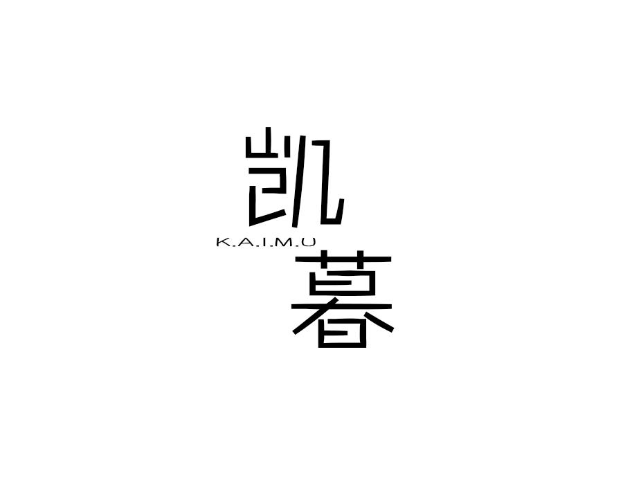 凯暮,第21类商标转让