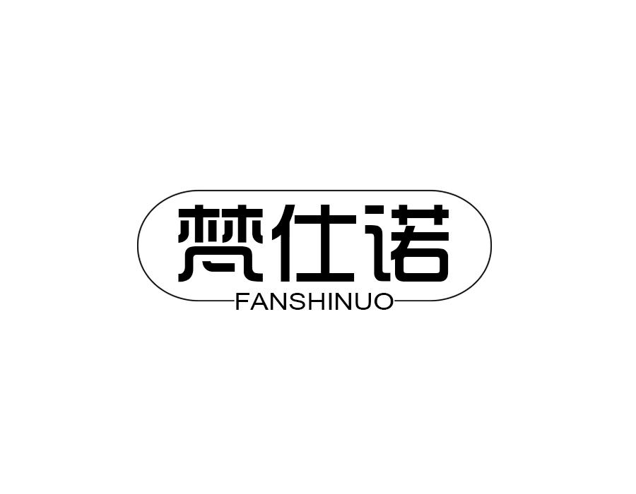 梵仕诺,第21类商标转让