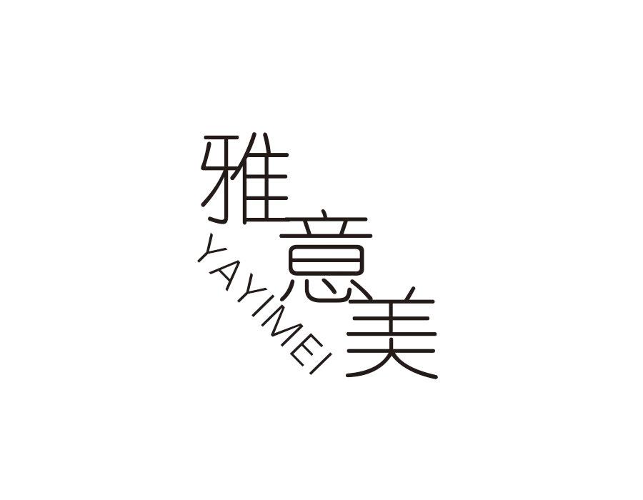 雅意美,第14类商标转让