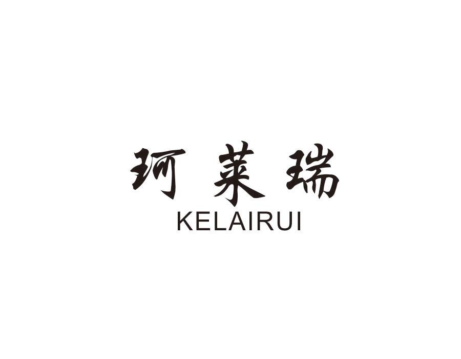 珂莱瑞，第21类商标转让