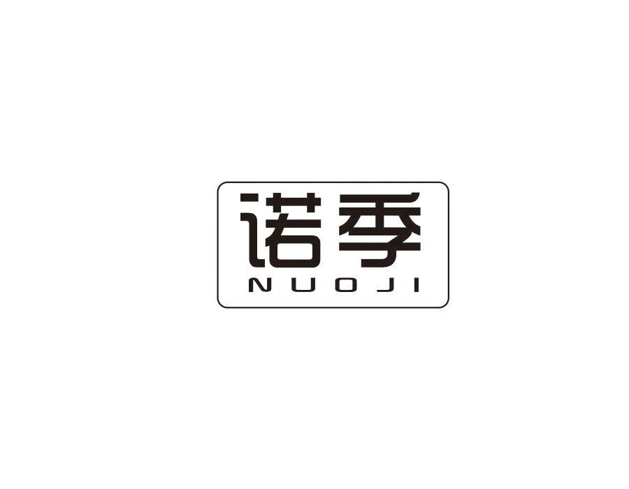 诺季,第14类商标转让