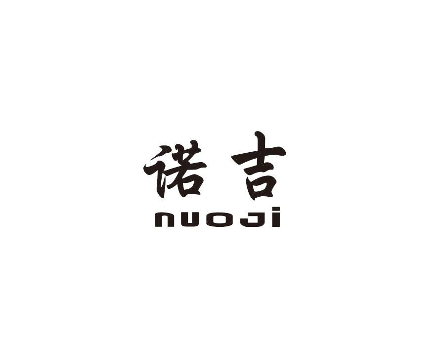 诺吉，第26类商标转让