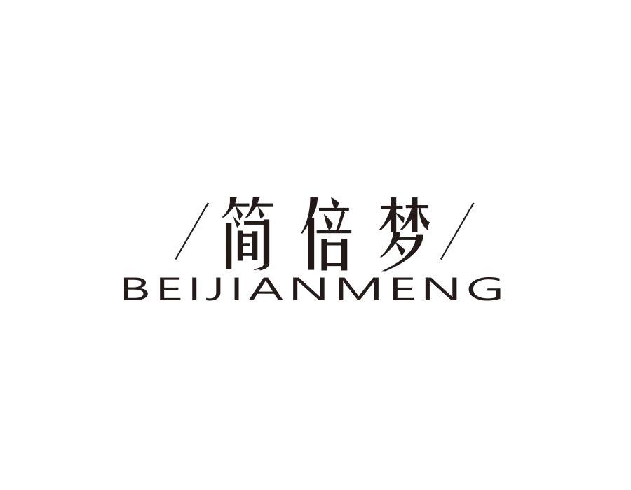 简倍梦,第24类商标转让
