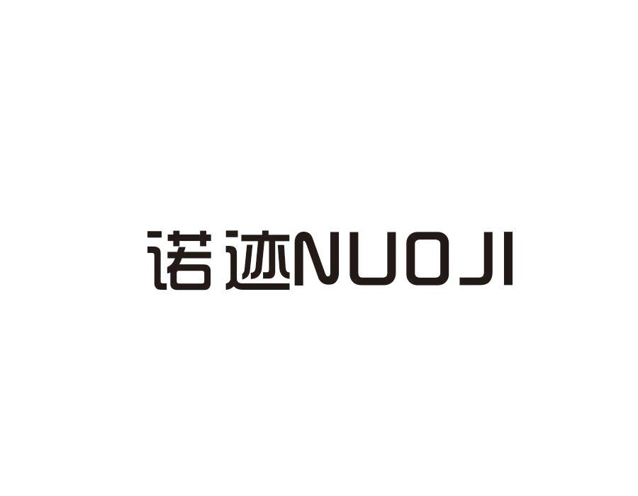 诺迹，第21类商标转让